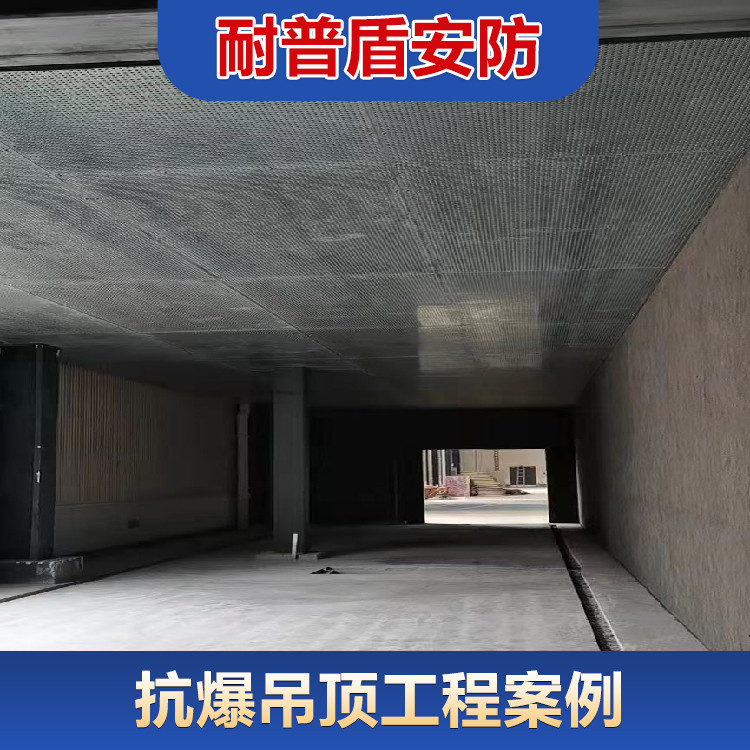 抗爆吊顶工程