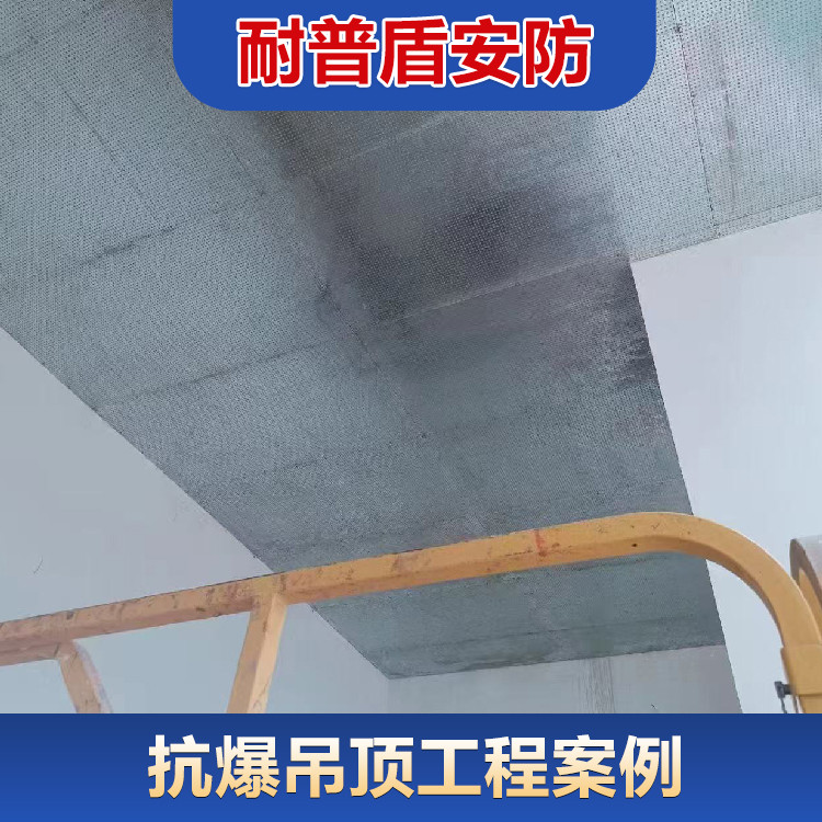 抗爆吊顶工程