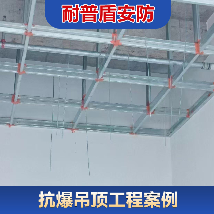 抗爆吊顶工程