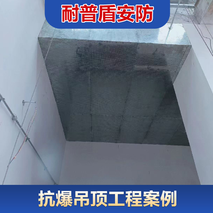 抗爆吊顶工程
